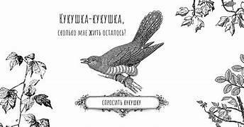 "Накукуй чего-нибудь, кукушка!"