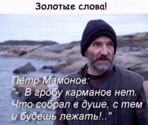 Карман к гробу не пришьешь