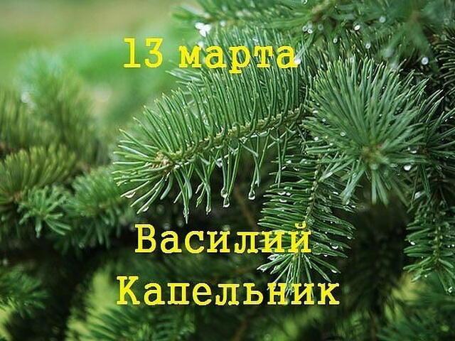 Василий Капельник отмечается 13 марта, как народный праздник