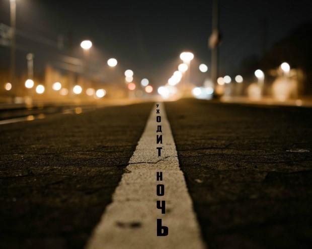 УХОДИТ НОЧЬ