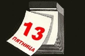 ПЯТНИЦА, ТРИНАДЦАТОЕ