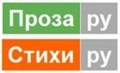 Проза ру. Проза ру логотип. Проза.ру национальный сервер. Проза.ру авторы.