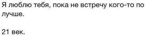Любовь…21 век.
