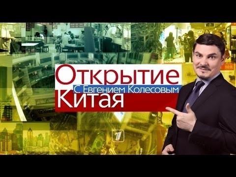 "Открытие Китая" с Евгением Колесовым