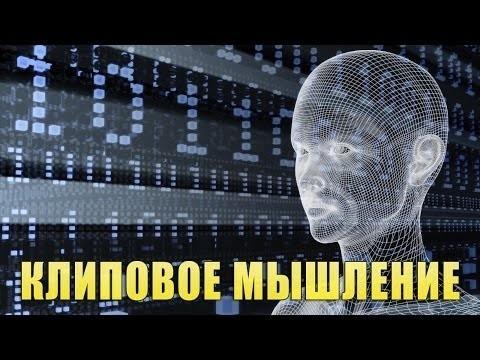 Клиповое мышление