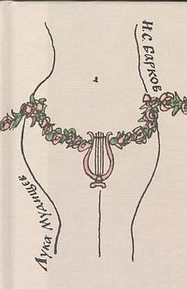 Хочу жениться на Жанетт