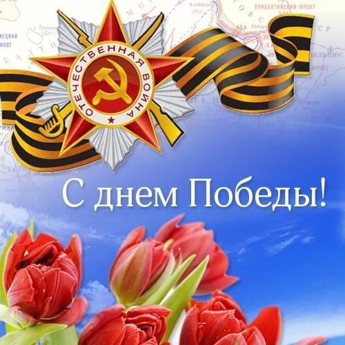 С Днём победы!