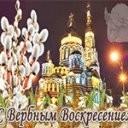 Воскресенье вербное
