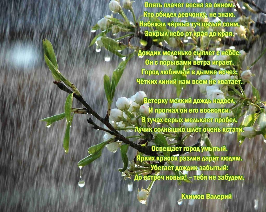 Опять плачет весна за окном