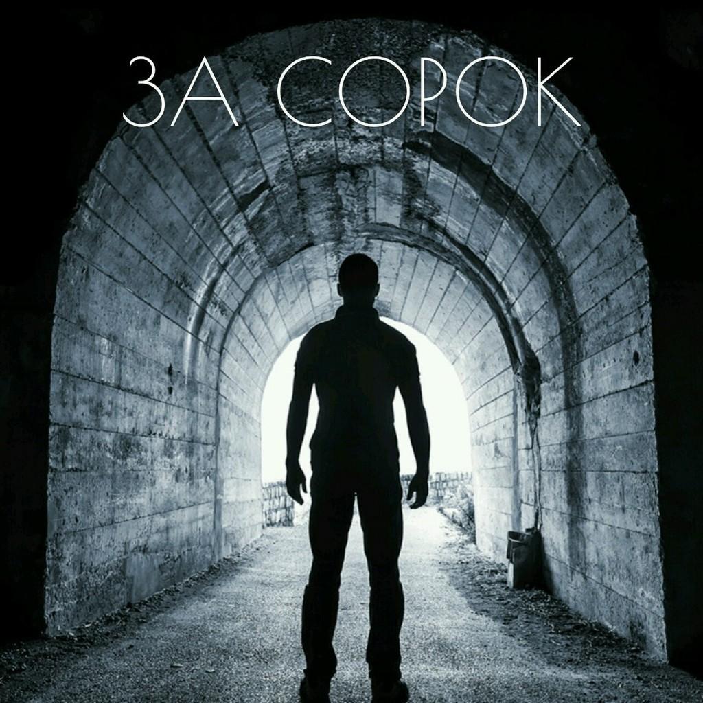 "ЗА СОРОК"