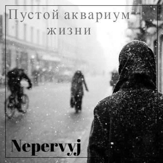 Пустой аквариум жизни