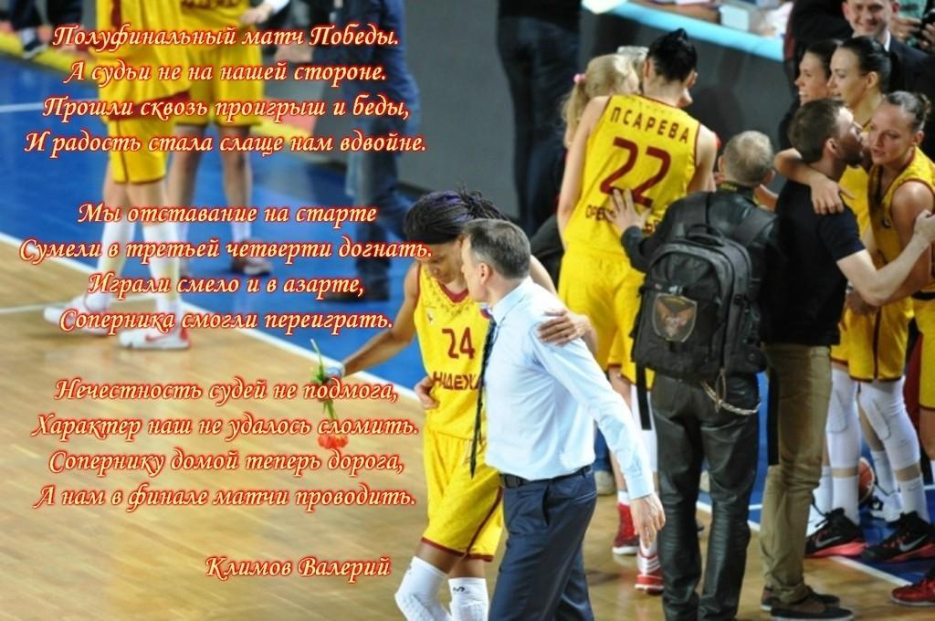 Полуфинальный матч Поьеды