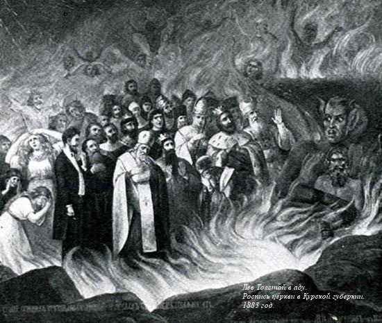 На анафему Льву Толстому...