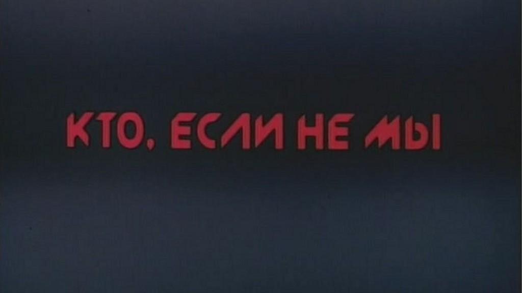 Кто если не мы?