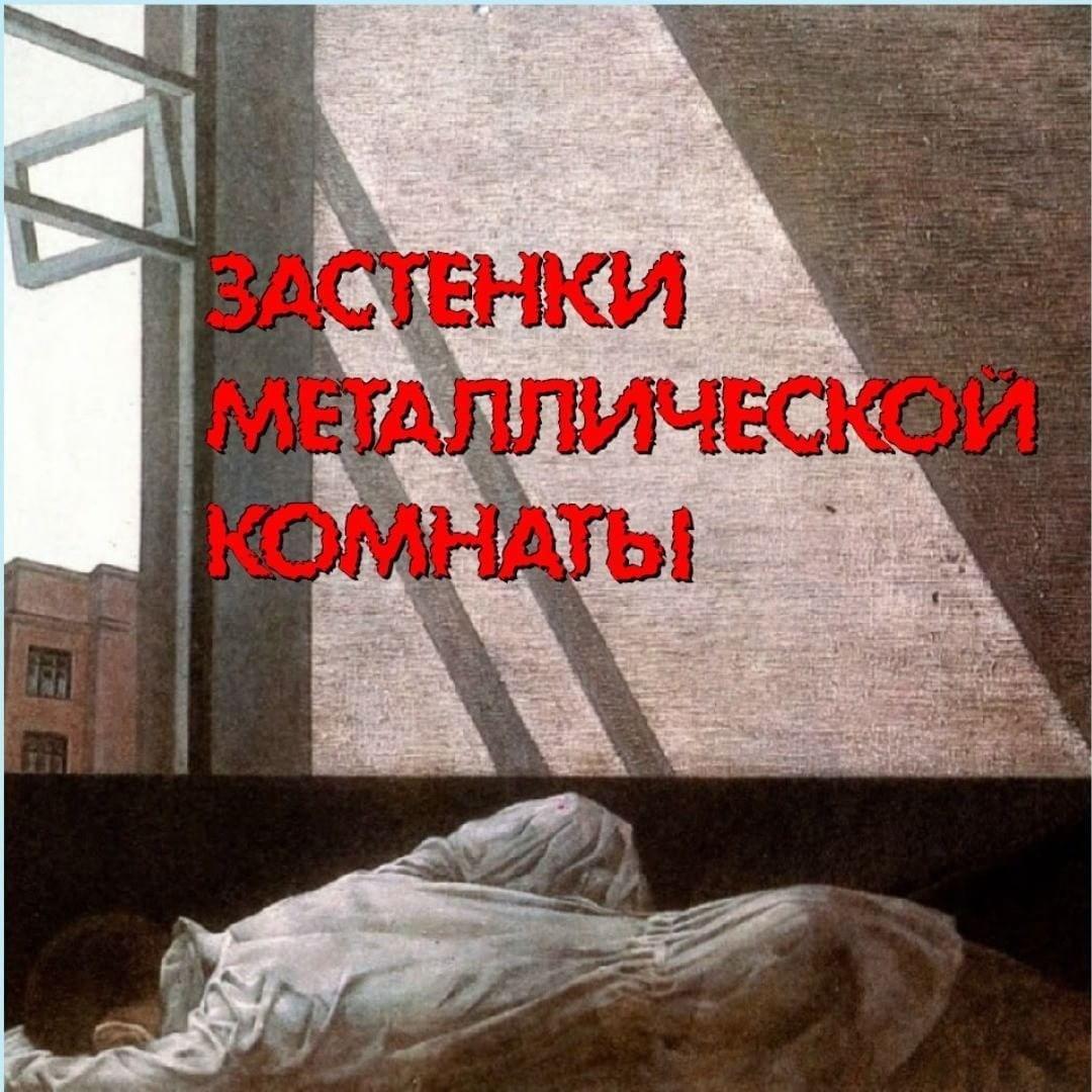 ЗАСТЕНКИ МЕТАЛЛИЧЕСКОЙ КОМНАТЫ