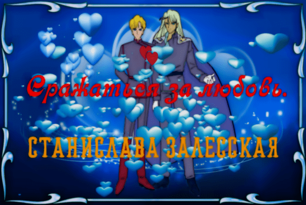 Сражаться за любовь