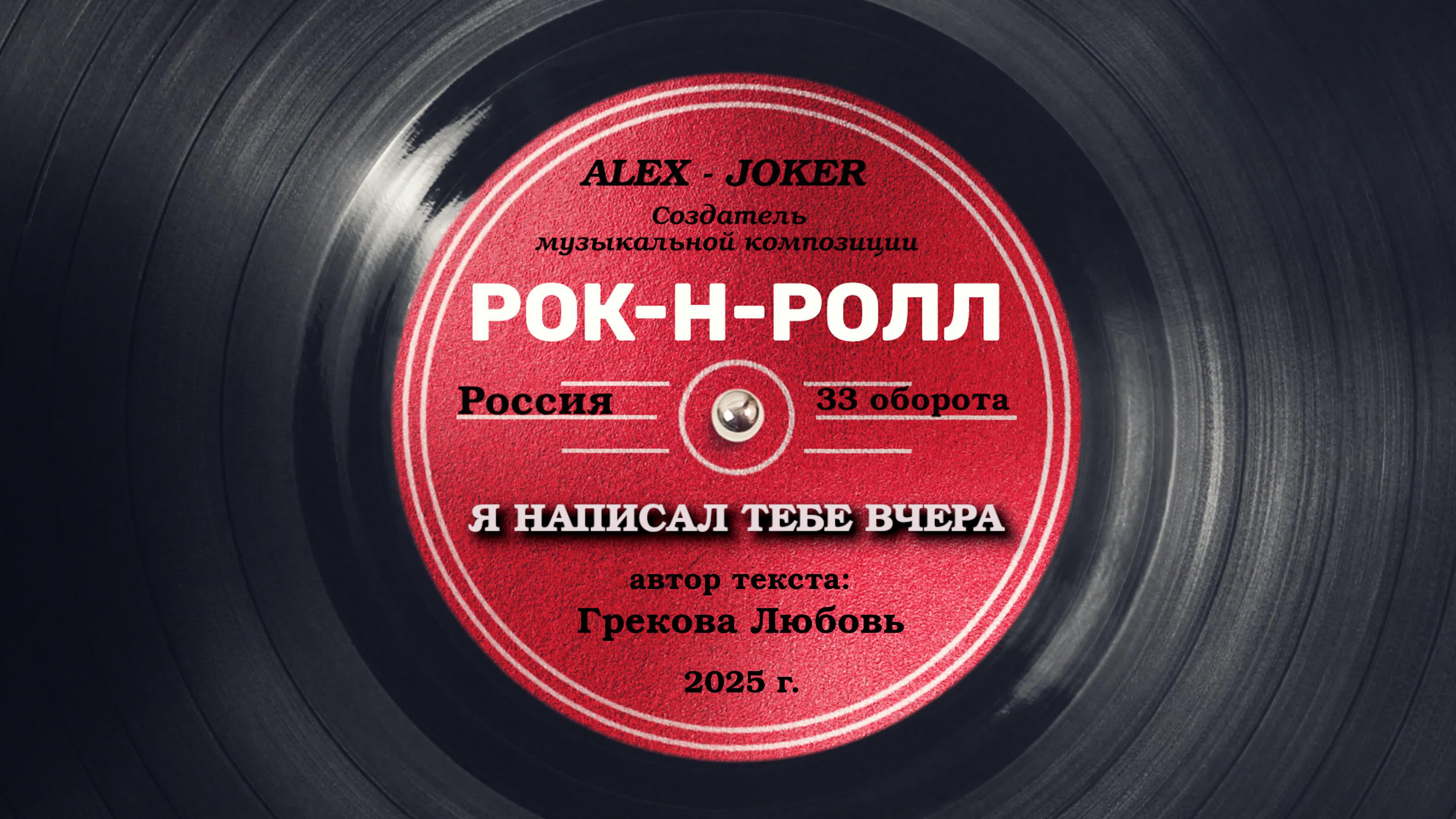 Я НАПИСАЛ ТЕБЕ ВЧЕРА