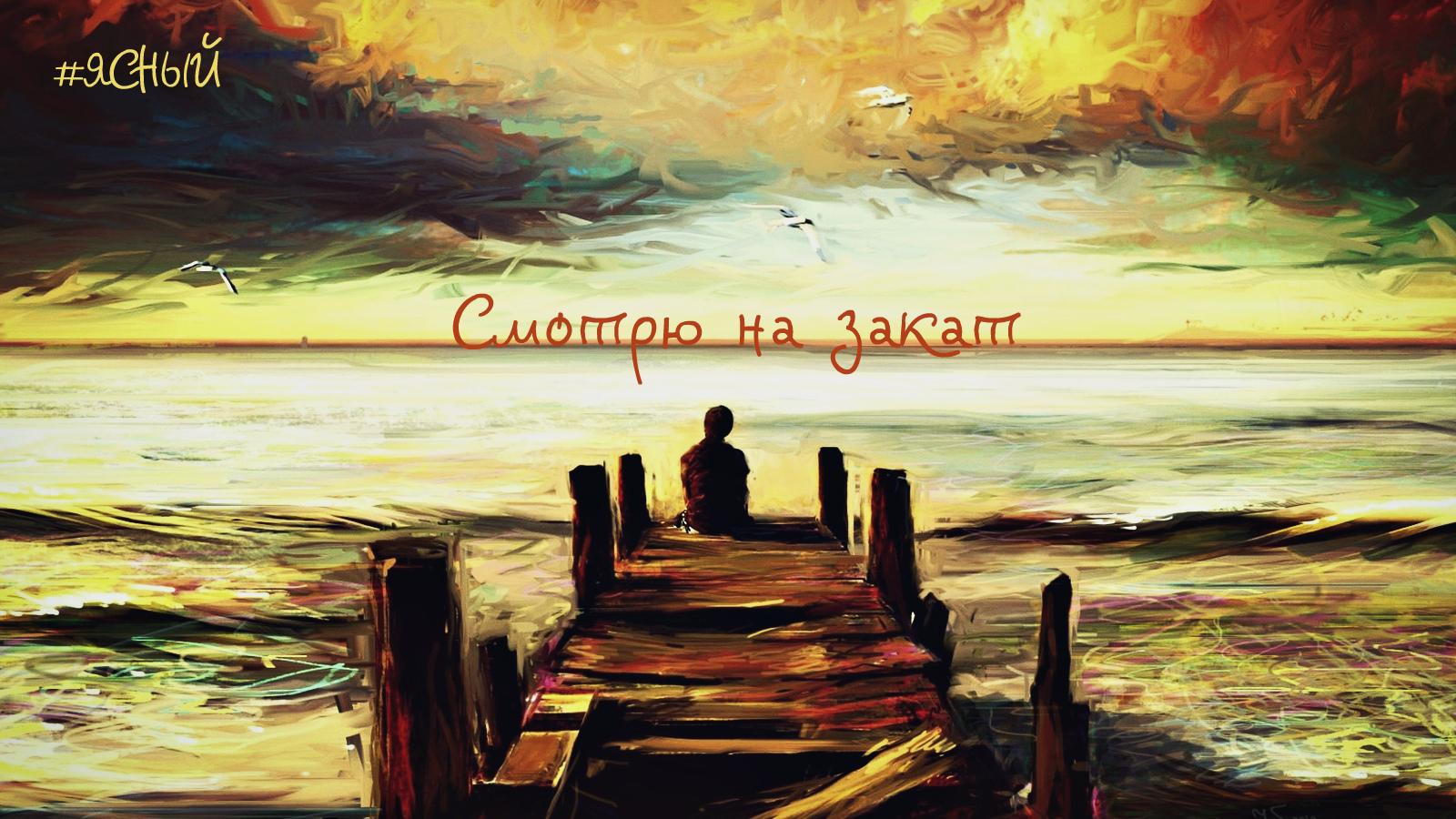 Смотрю на закат