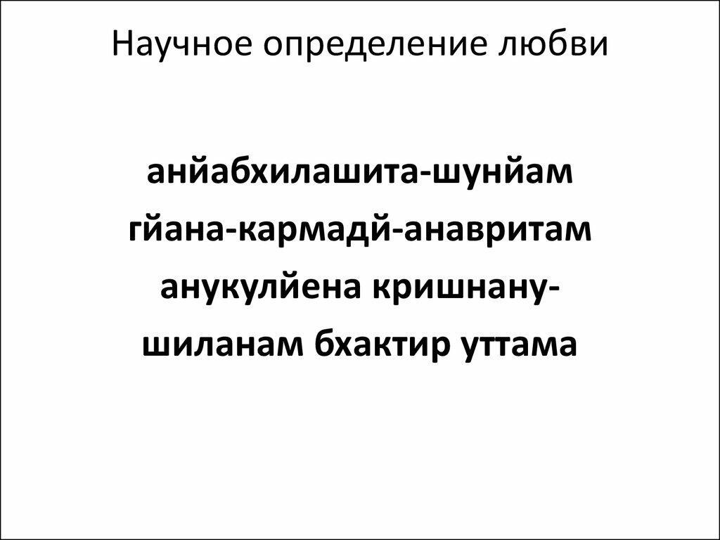 Любовь научные статьи. Научное определение любви. Любовь это определение. Любовь этоопределенте. ЛЮЛЮБОВЬ это определение.