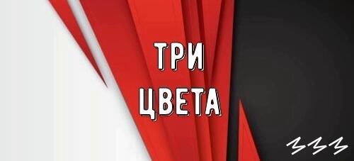 Три цвета...