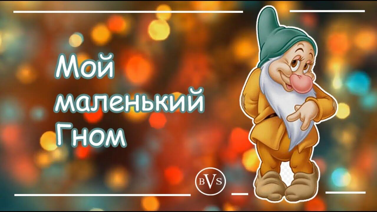 Мой маленький гном. ЮРИЙ КУКИН