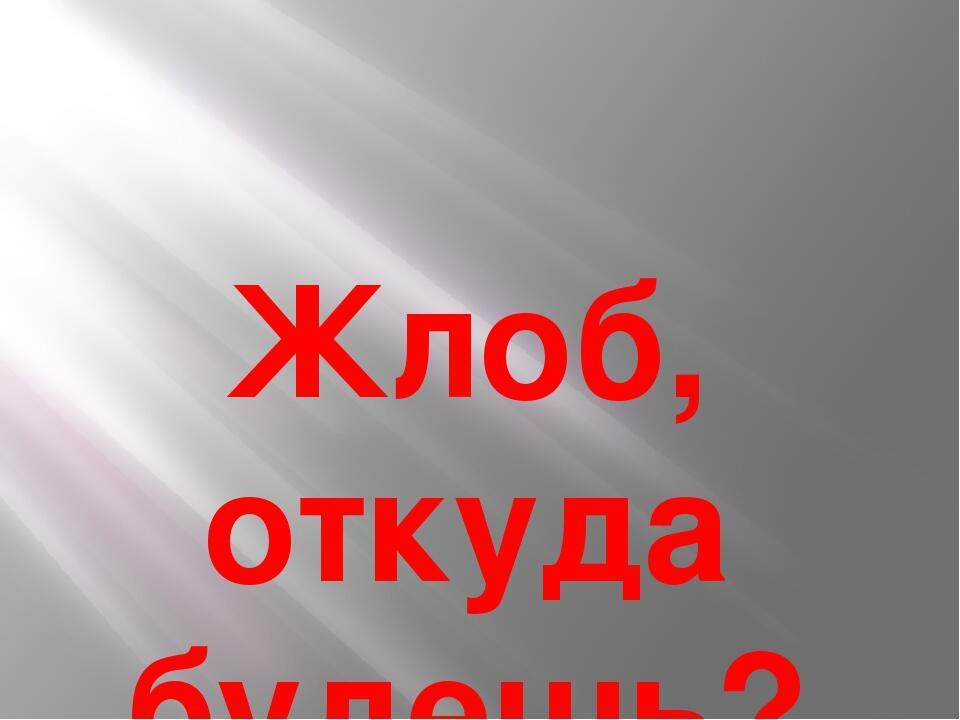 Жлобство это. Жлоб. Жлоб картинки. Жлоб это кто простыми словами. Я жлоб.