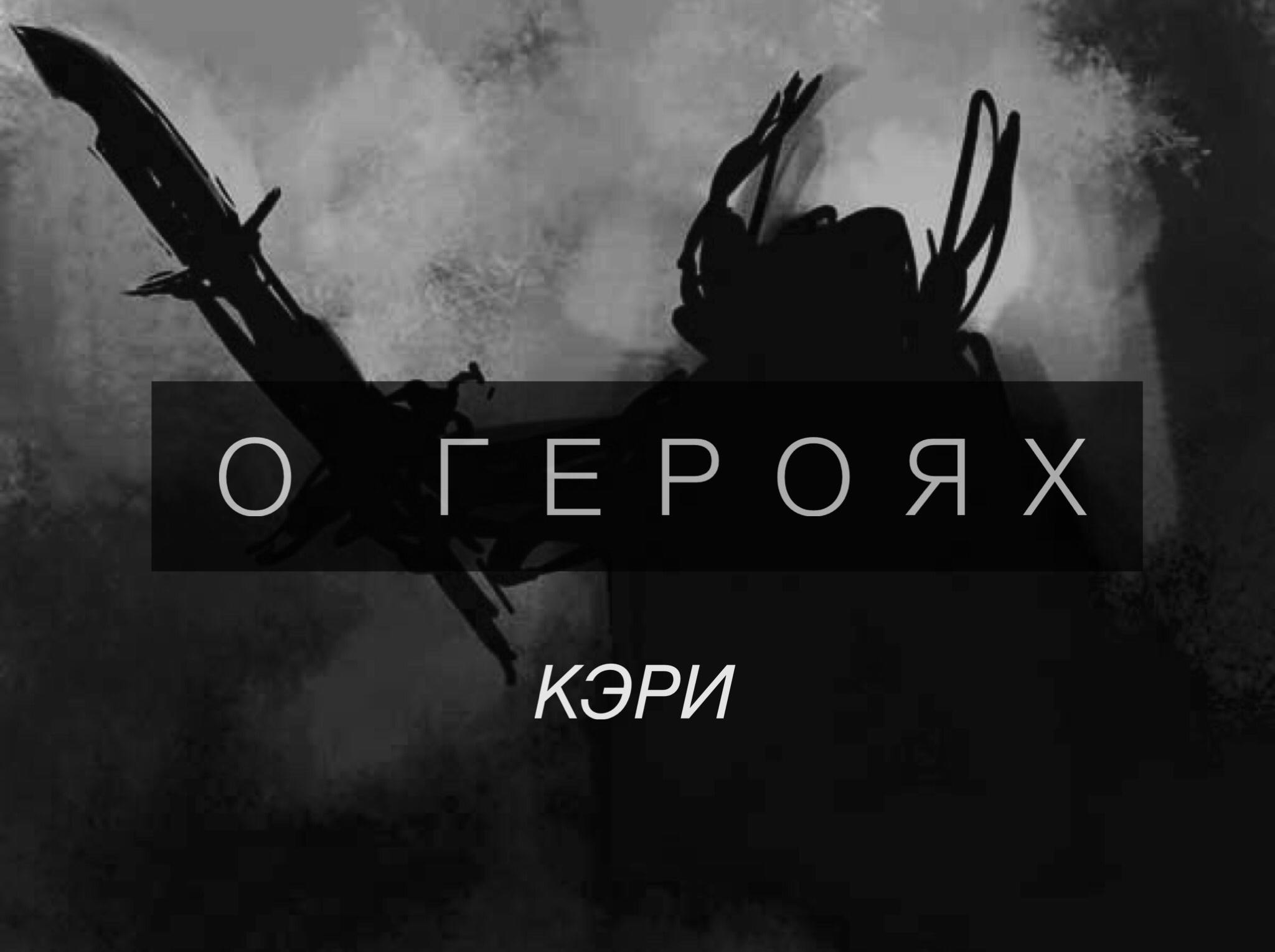 О героях