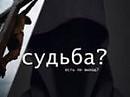 Судьба?