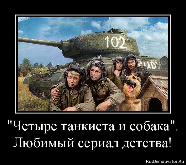 Четыре танкиста и собака