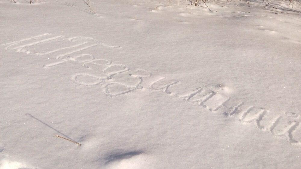 Снега много не бывает!