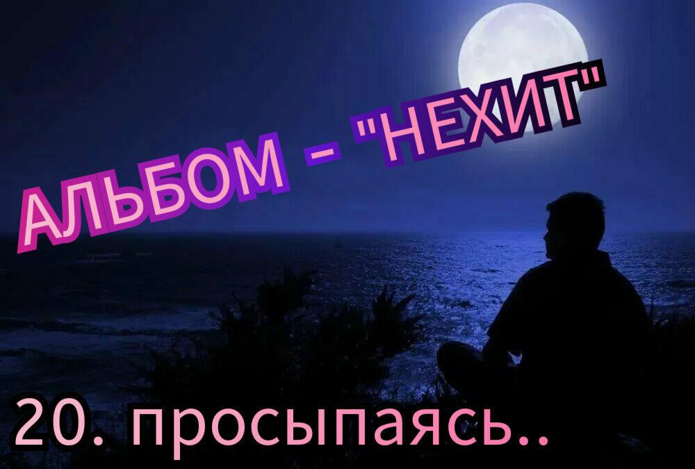 20. ПРОСЫПАЯСЬ..