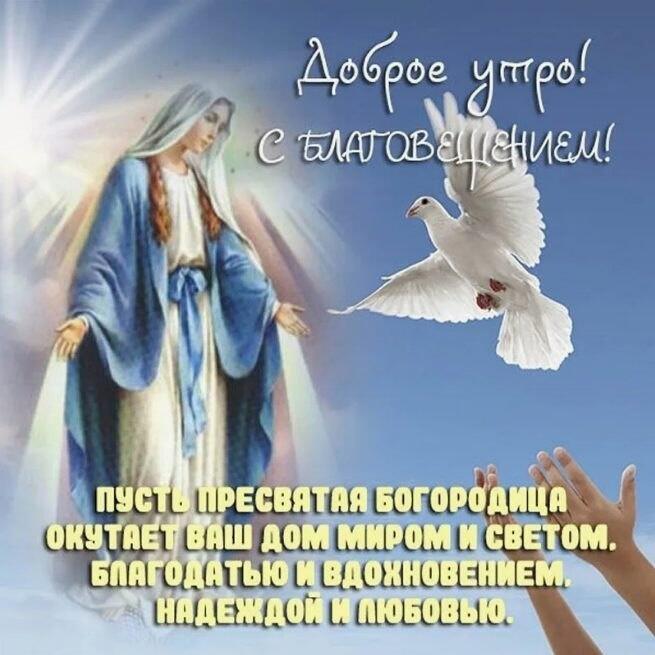 С БЛАГОВЕЩЕНИЕМ ПРЕСВЯТОЙ БОГОРОДИЦЫ