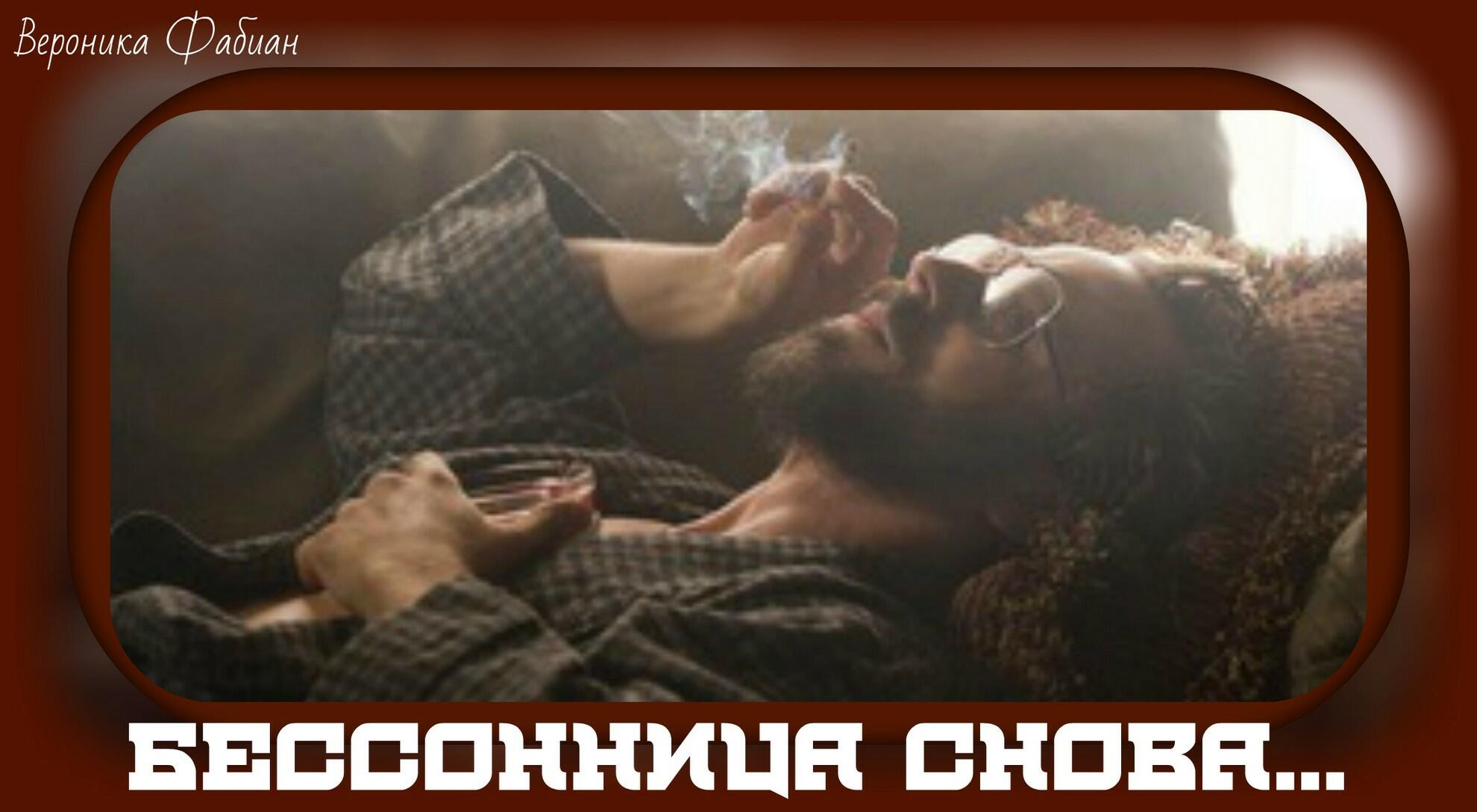 Бессонница снова...