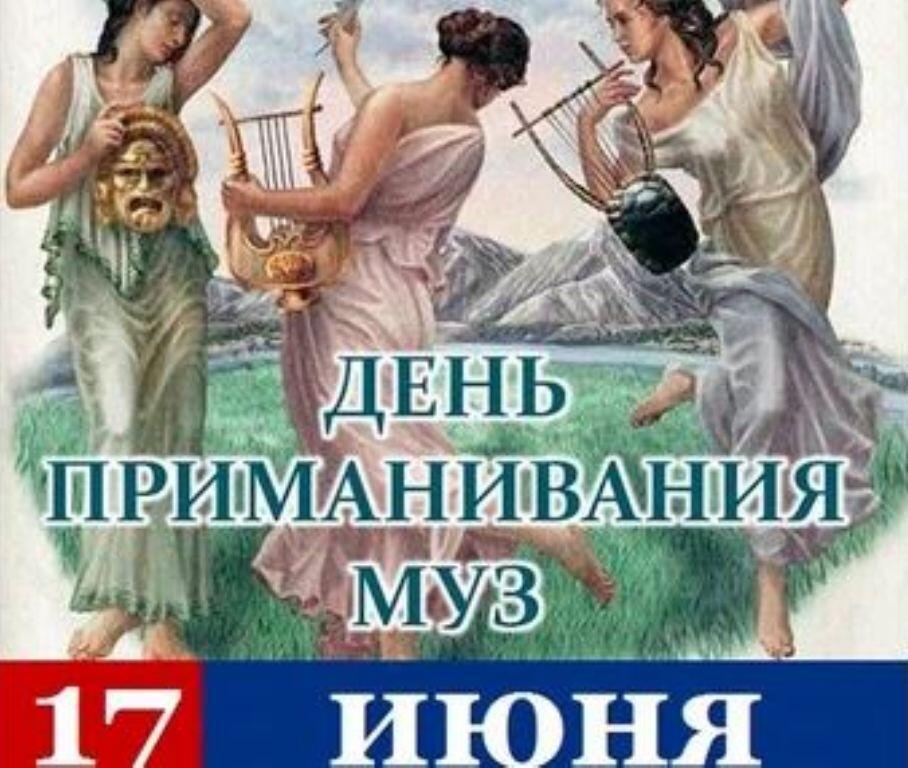 17 июня. Июня. День приманивания муз. Всемирный день приманивания муз. 17 Июня, праздник - день приманивания муз!. День приманивания муз 17 июня открытки.