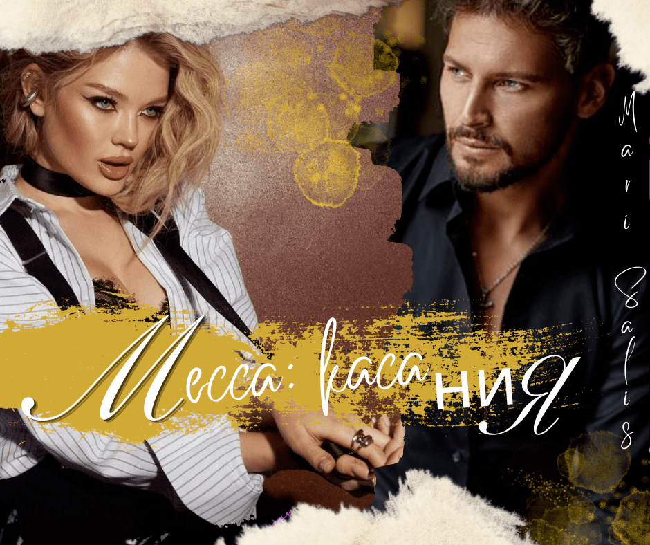 Месса: касания