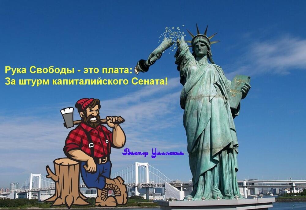 Афоризм об однорукой статуе =Свободы=