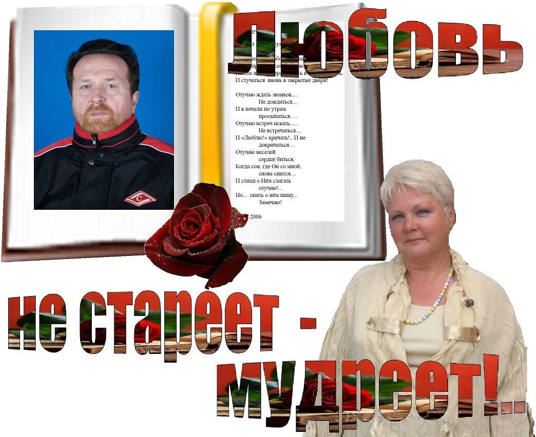 Любовь не стареет - мудреет!..