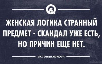 Не создавайте причин - уйти!