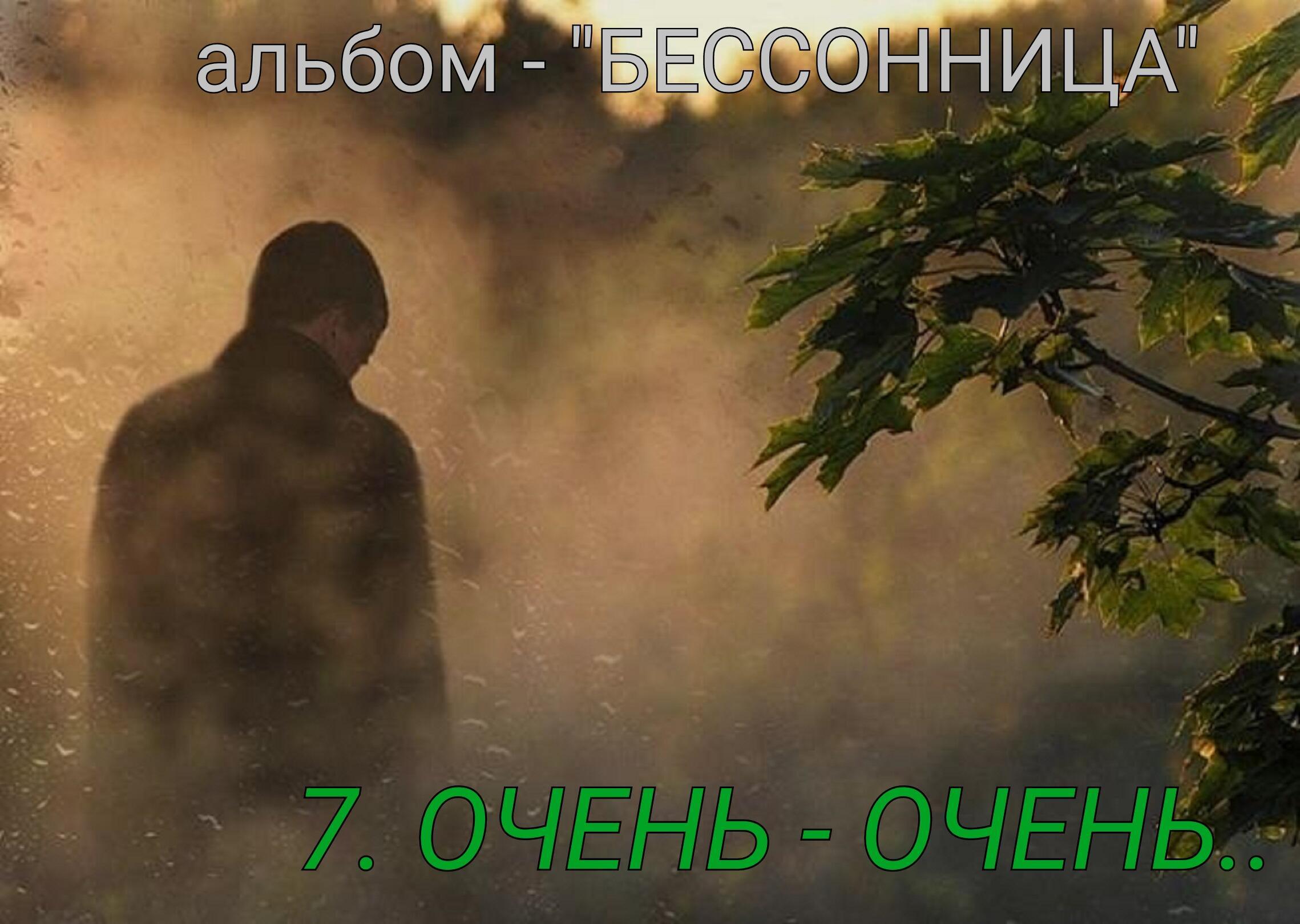 7. ОЧЕНЬ - ОЧЕНЬ..
