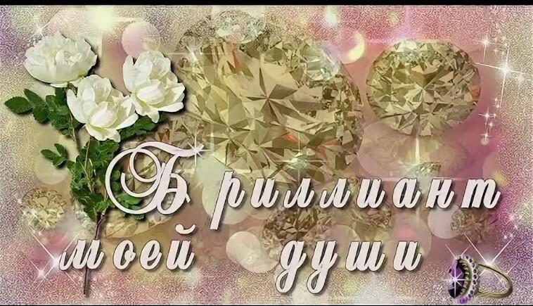 Бриллианты Нашей Дружбы!!!