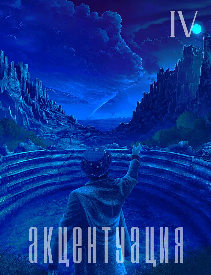 Глава 4. Акцентуация