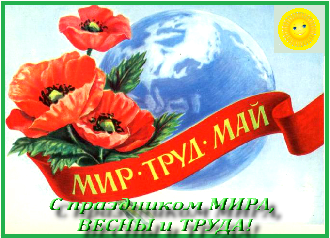 Труд март. Магнит мир труд ня.