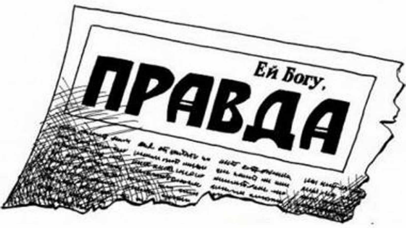 «Правда»