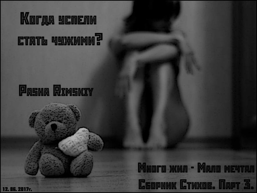 Когда успели стать чужими?