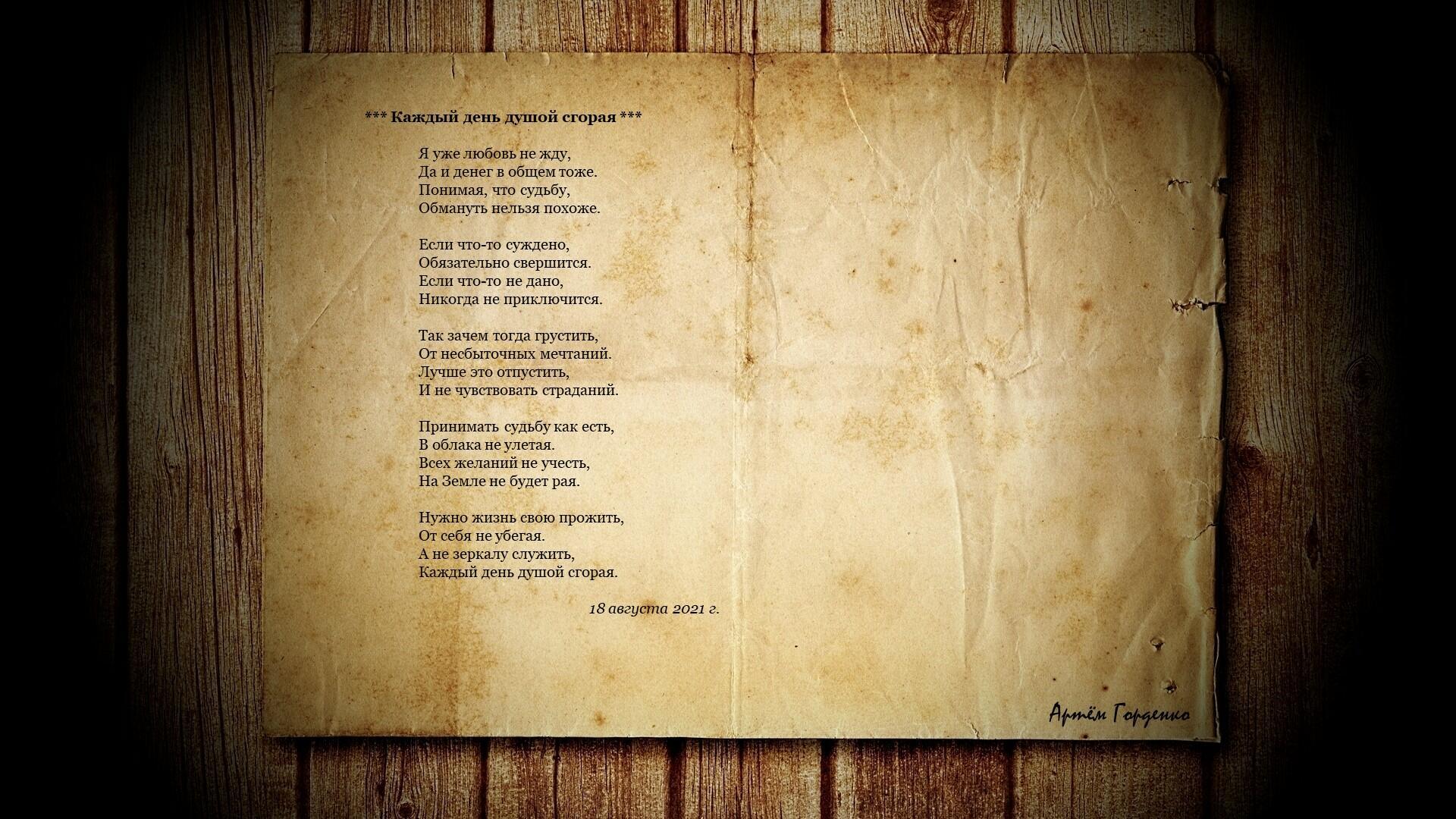 Каждый день душой сгорая
