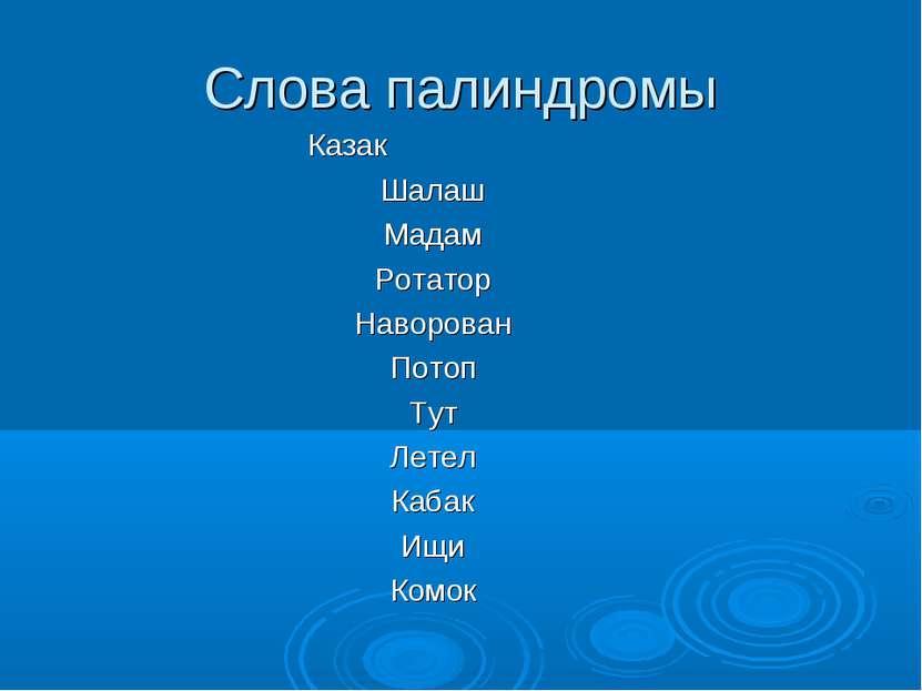 Слова которые произносятся одинаково. Слава которые читаются в обе стороны. Слова которые читаются в обе стороны одинаково. Слова читающиеся в обе стороны одинаково. Слова которые читаются туда и обратно одинаково.