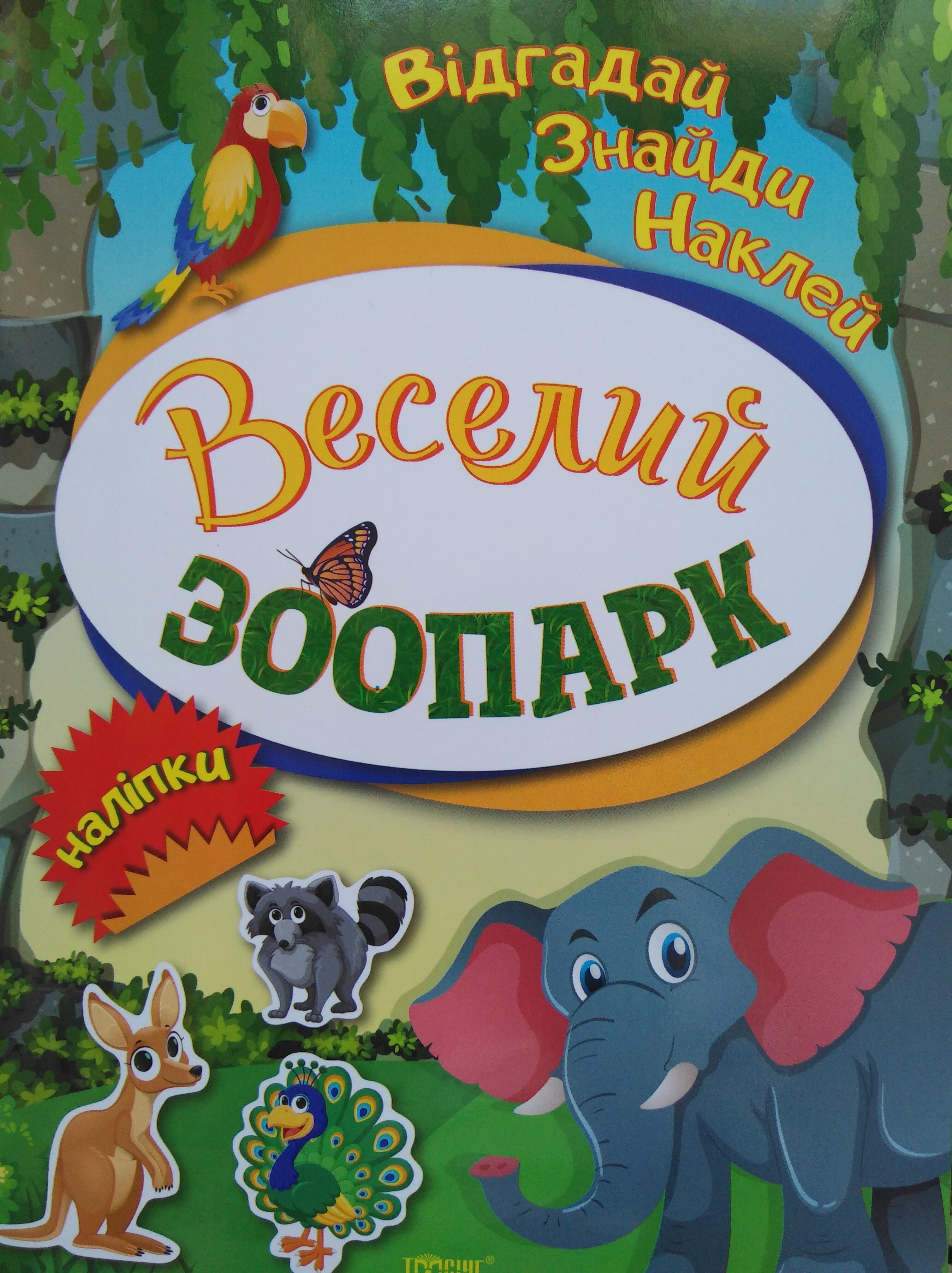 Веселий зоопарк  (українською)