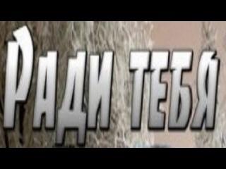 РАДИ ТЕБЯ !!! читает автор .