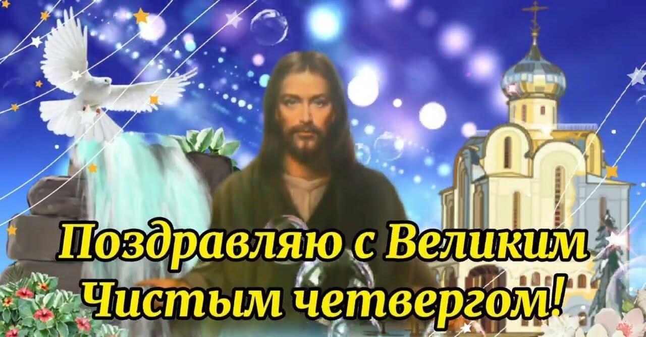 ❤️  ЧИСТЫЙ  ЧЕТВЕРГ