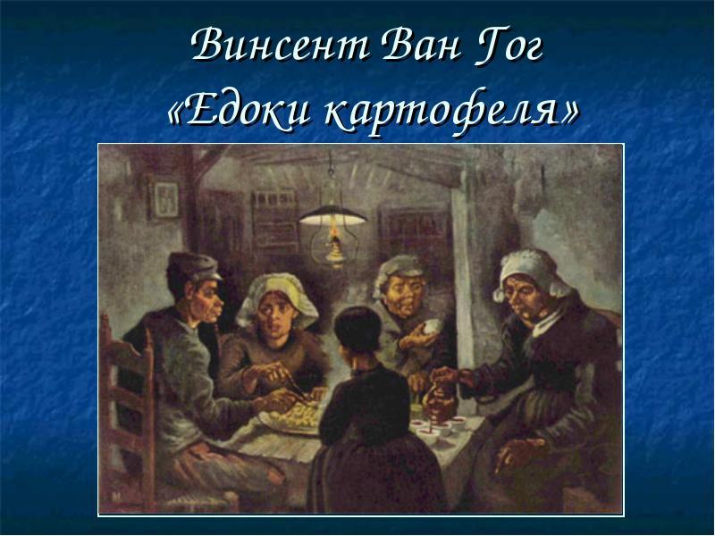 Ван гог едоки картофеля картина в высоком разрешении